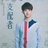 Justin Lin - 支配者 - Single